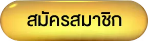 หวย ยี่ กี ถ่ายทอด สด สมัคร
